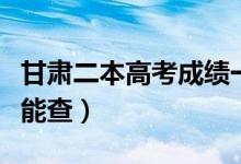 甘肅二本高考成績一般公布時間（考后多少天能查）