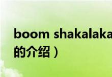 boom shakalaka（關(guān)于boom shakalaka的介紹）