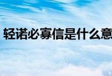 輕諾必寡信是什么意思（輕諾必寡信的意思）