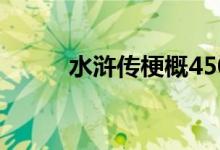 水滸傳梗概450字（水滸傳梗概）
