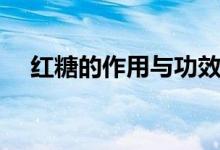 紅糖的作用與功效（紅糖的作用與功效）