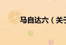 馬自達(dá)六（關(guān)于馬自達(dá)六的介紹）