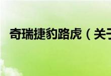 奇瑞捷豹路虎（關(guān)于奇瑞捷豹路虎的介紹）