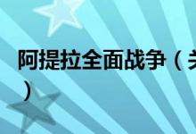 阿提拉全面戰(zhàn)爭（關(guān)于阿提拉全面戰(zhàn)爭的介紹）
