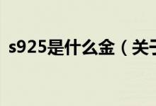 s925是什么金（關于s925是什么金的介紹）