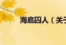 海底囚人（關(guān)于海底囚人的介紹）