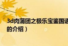 3d肉蒲團(tuán)之極樂寶鑒國(guó)語(yǔ)（關(guān)于3d肉蒲團(tuán)之極樂寶鑒國(guó)語(yǔ)的介紹）