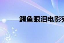 鱷魚眼淚電影完整版（鱷魚眼淚）