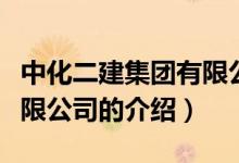 中化二建集團有限公司（關(guān)于中化二建集團有限公司的介紹）