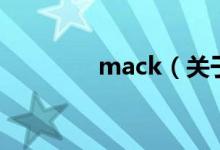 mack（關于mack的介紹）