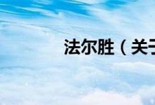 法爾勝（關于法爾勝的介紹）