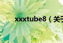 xxxtube8（關(guān)于xxxtube8的介紹）