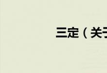 三定（關(guān)于三定的介紹）