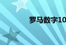 羅馬數(shù)字10（羅馬數(shù)字10）