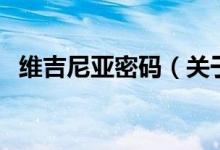 維吉尼亞密碼（關(guān)于維吉尼亞密碼的介紹）