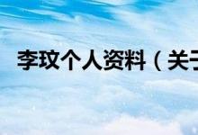 李玟個(gè)人資料（關(guān)于李玟個(gè)人資料的介紹）