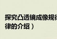 探究凸透鏡成像規(guī)律（關(guān)于探究凸透鏡成像規(guī)律的介紹）