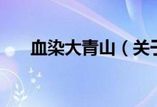 血染大青山（關(guān)于血染大青山的介紹）
