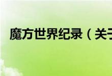 魔方世界紀錄（關(guān)于魔方世界紀錄的介紹）