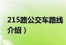 215路公交車路線（關于215路公交車路線的介紹）