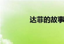 達菲的故事（達菲的作用）