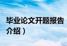 畢業(yè)論文開題報告（關于畢業(yè)論文開題報告的介紹）
