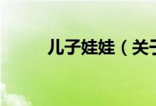 兒子娃娃（關(guān)于兒子娃娃的介紹）