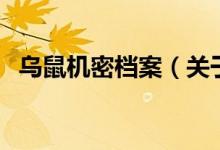 烏鼠機(jī)密檔案（關(guān)于烏鼠機(jī)密檔案的介紹）