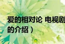 愛的相對(duì)論 電視?。P(guān)于愛的相對(duì)論 電視劇的介紹）