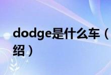 dodge是什么車（關(guān)于dodge是什么車的介紹）