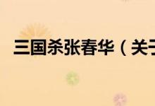 三國殺張春華（關(guān)于三國殺張春華的介紹）