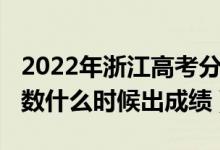 2022年浙江高考分?jǐn)?shù)線（2022年浙江高考分?jǐn)?shù)什么時(shí)候出成績(jī)）