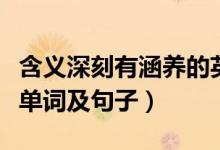 含義深刻有涵養(yǎng)的英文（好聽寓意深刻的英語單詞及句子）