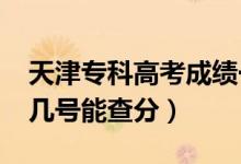 天津?qū)？聘呖汲煽?jī)一般什么時(shí)候出（2022年幾號(hào)能查分）