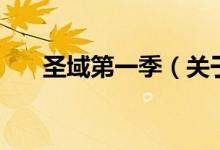 圣域第一季（關(guān)于圣域第一季的介紹）