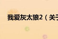 我愛灰太狼2（關(guān)于我愛灰太狼2的介紹）