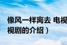 像風(fēng)一樣離去 電視劇（關(guān)于像風(fēng)一樣離去 電視劇的介紹）