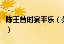 陳王昔時(shí)宴平樂(lè)（關(guān)于陳王昔時(shí)宴平樂(lè)的介紹）
