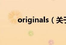 originals（關(guān)于originals的介紹）