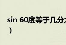 sin 60度等于幾分之幾（sin60度等于多少?。?class=