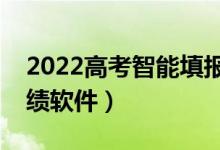 2022高考智能填報(bào)志愿靠譜么（在線預(yù)測(cè)成績(jī)軟件）