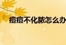 痘痘不化膿怎么辦（痘痘化膿怎么處理）