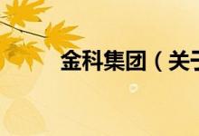 金科集團（關于金科集團的介紹）