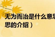 無為而治是什么意思（關(guān)于無為而治是什么意思的介紹）