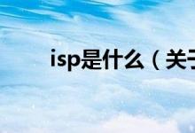isp是什么（關(guān)于isp是什么的介紹）