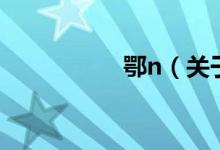 鄂n（關(guān)于鄂n的介紹）