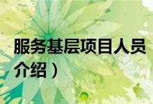 服務基層項目人員（關于服務基層項目人員的介紹）