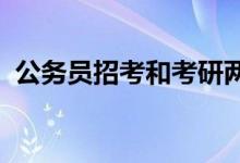 公務(wù)員招考和考研兩個考試哪個簡單哪個難