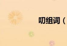 叨組詞（叨如何組詞）