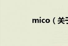mico（關于mico的介紹）